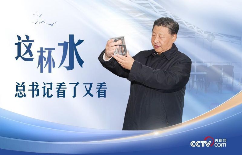  一杯清水寄深情；总书记多次察看水样，彰显治水为民理念。 新闻