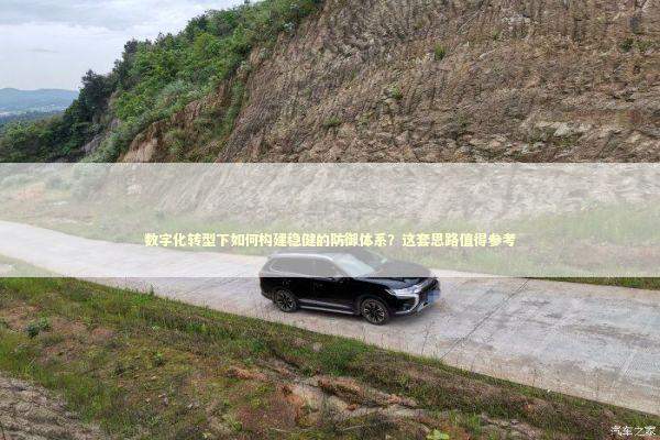 数字化转型下如何构建稳健的防御体系？这套思路值得参考